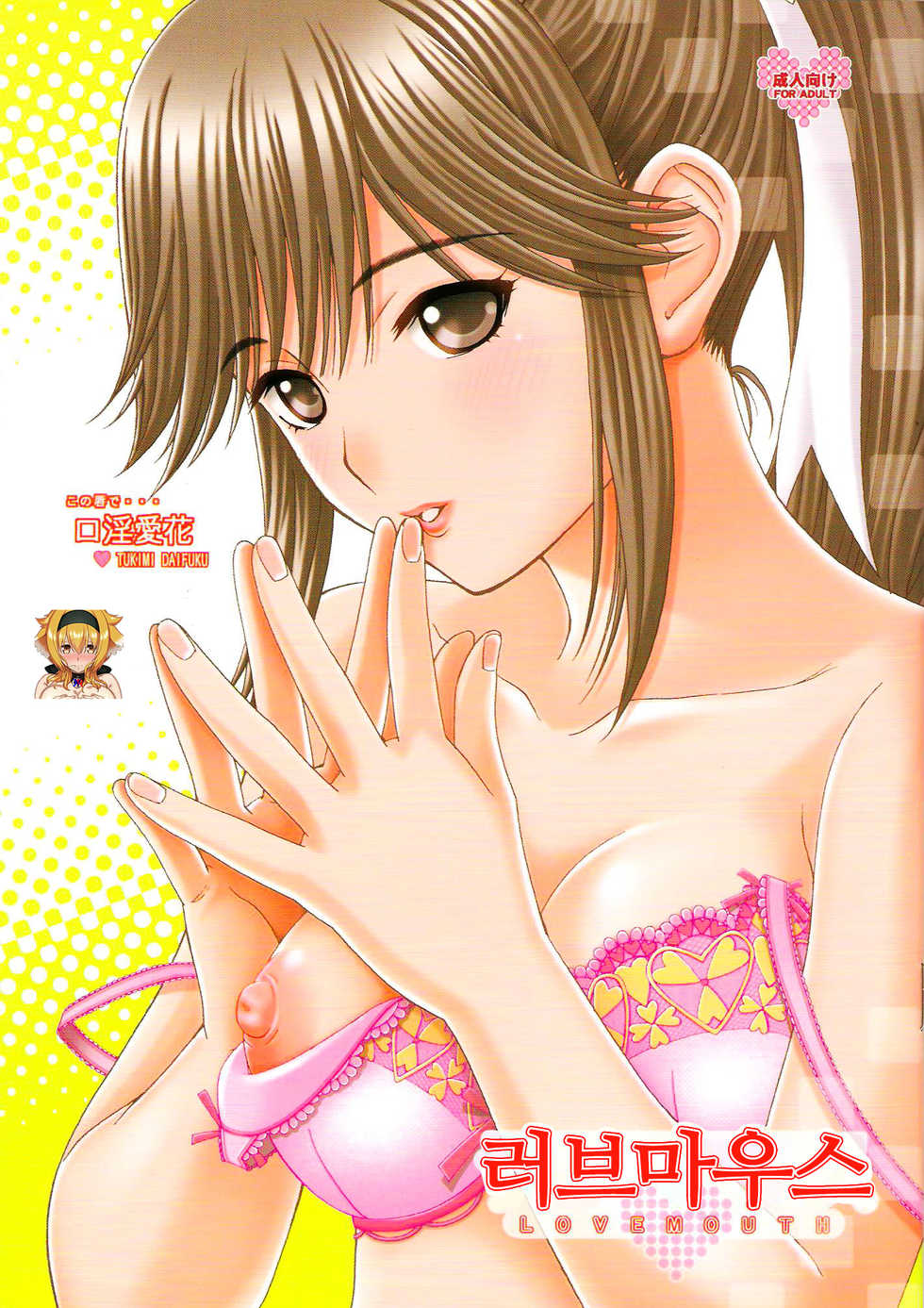 (C77) [Shimekiri Sanpunmae (Tukimi Daifuku)] Love Mouth - Kono Kuchibiru de... Kouin Manaka | 러브 마우스 (Love Plus) [Korean] [KYR] - Page 1