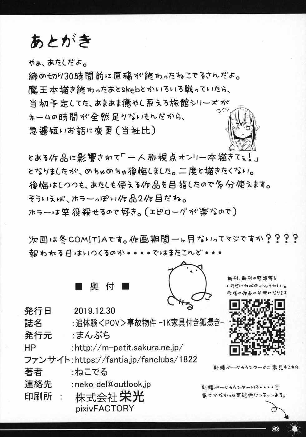 (C97) [Manpuchi (Nekodel)] Tsuitaiken <POV> Jiko Bukken -1K Kagu Tsuki Kitsune Tsuki- - Page 25