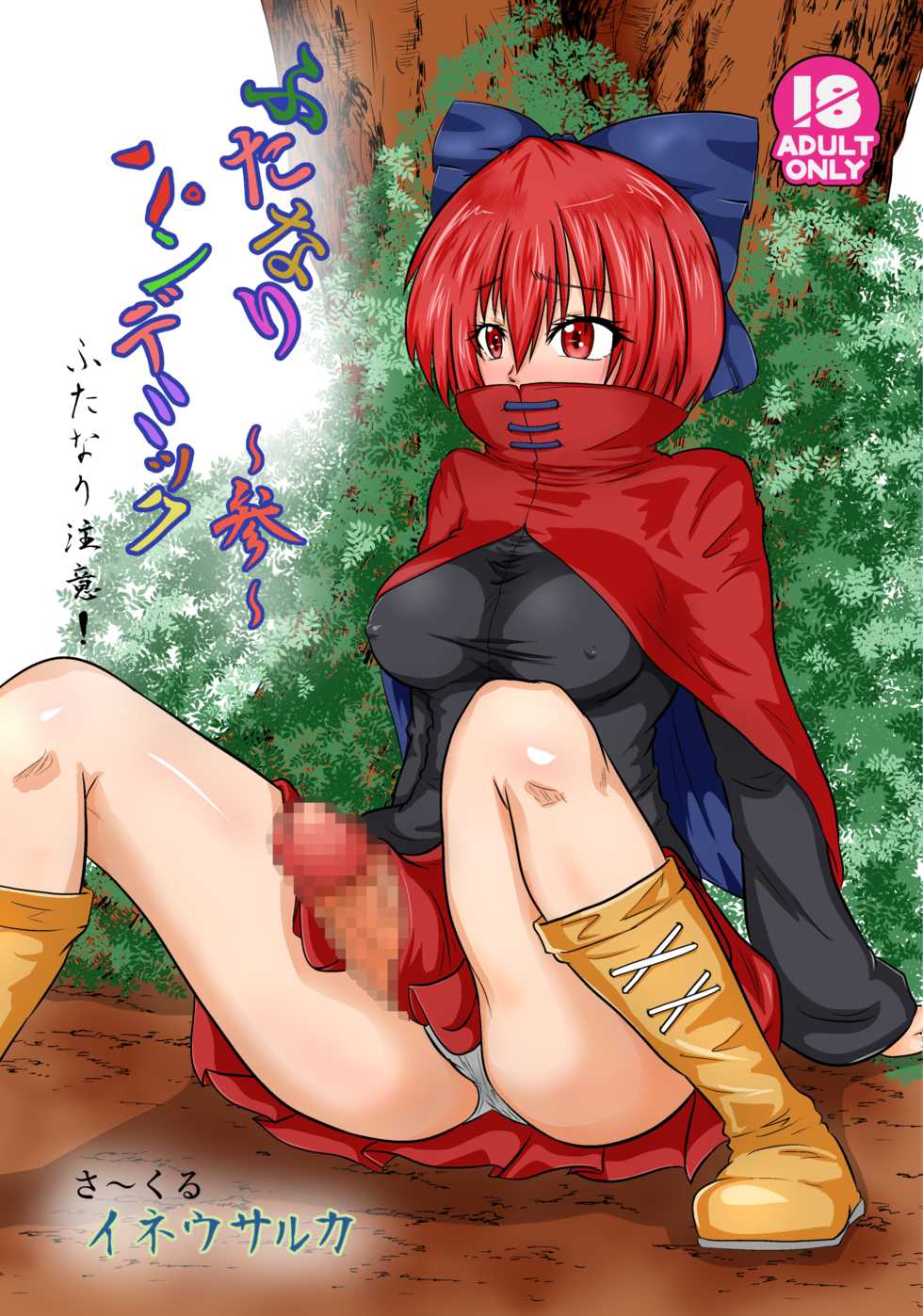 [Ineusaruka (Aju)] Futanari Pandemic ~San~ (Touhou Project) [Digital] - Page 1