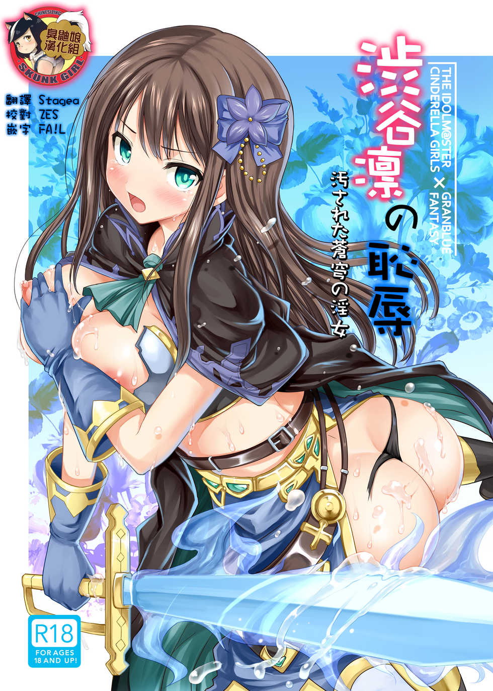 [An-Arc (Hamo)] Shibuya Rin no Chijoku (THE IDOLM@STER CINDERELLA GIRLS) [Chinese] [臭鼬娘漢化組] [Digital] - Page 1