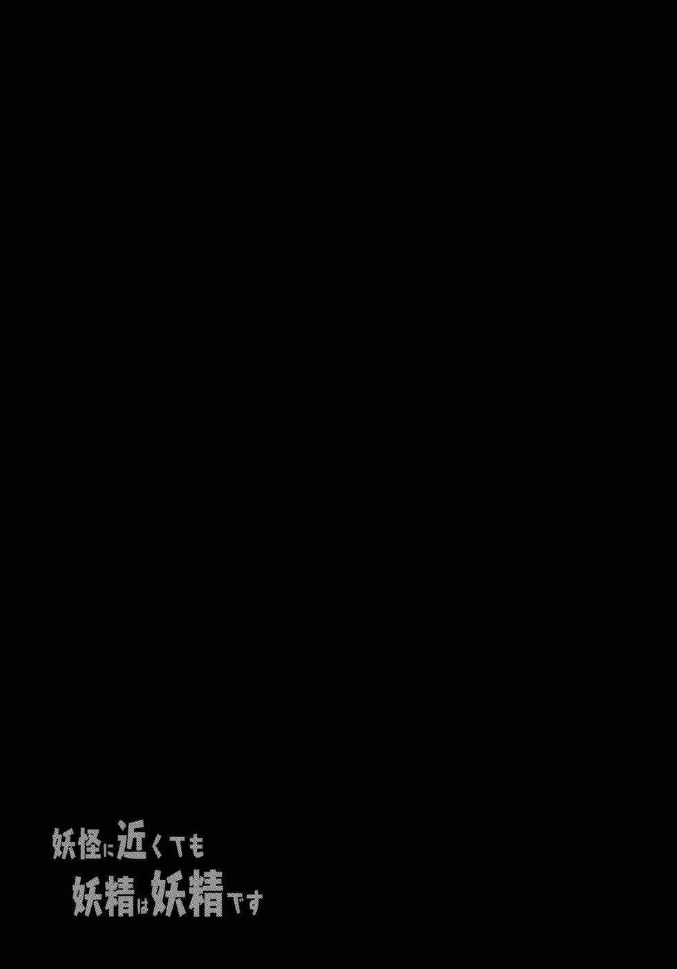 [IncluDe (Foolest)] Youkai ni Chikazuite mo Yousei wa Yousei desu (Touhou Project) [2020-01] - Page 20