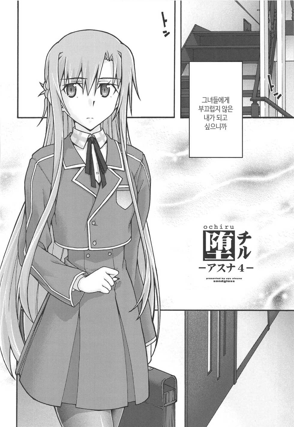 [sandglass (Uyuu Atsuno)] ochiru -asuna4- (Sword Art Online) [Korean] - Page 5