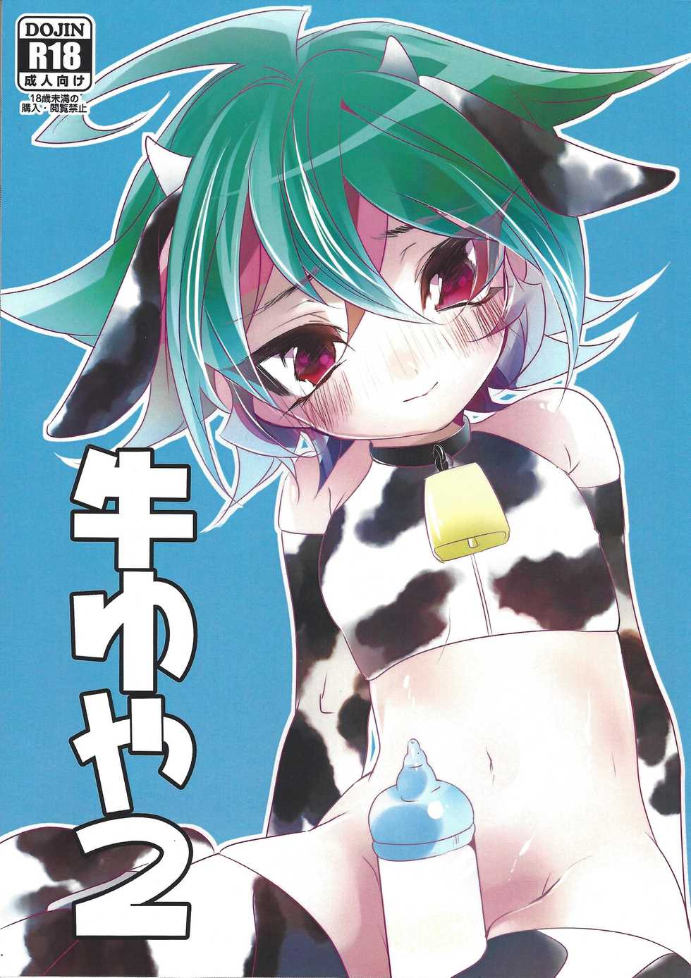 (Shota Petit) [Gussuri. (Rihi)] Ushi Yuya 2 (Yu-Gi-Oh! ARC-V) - Page 1