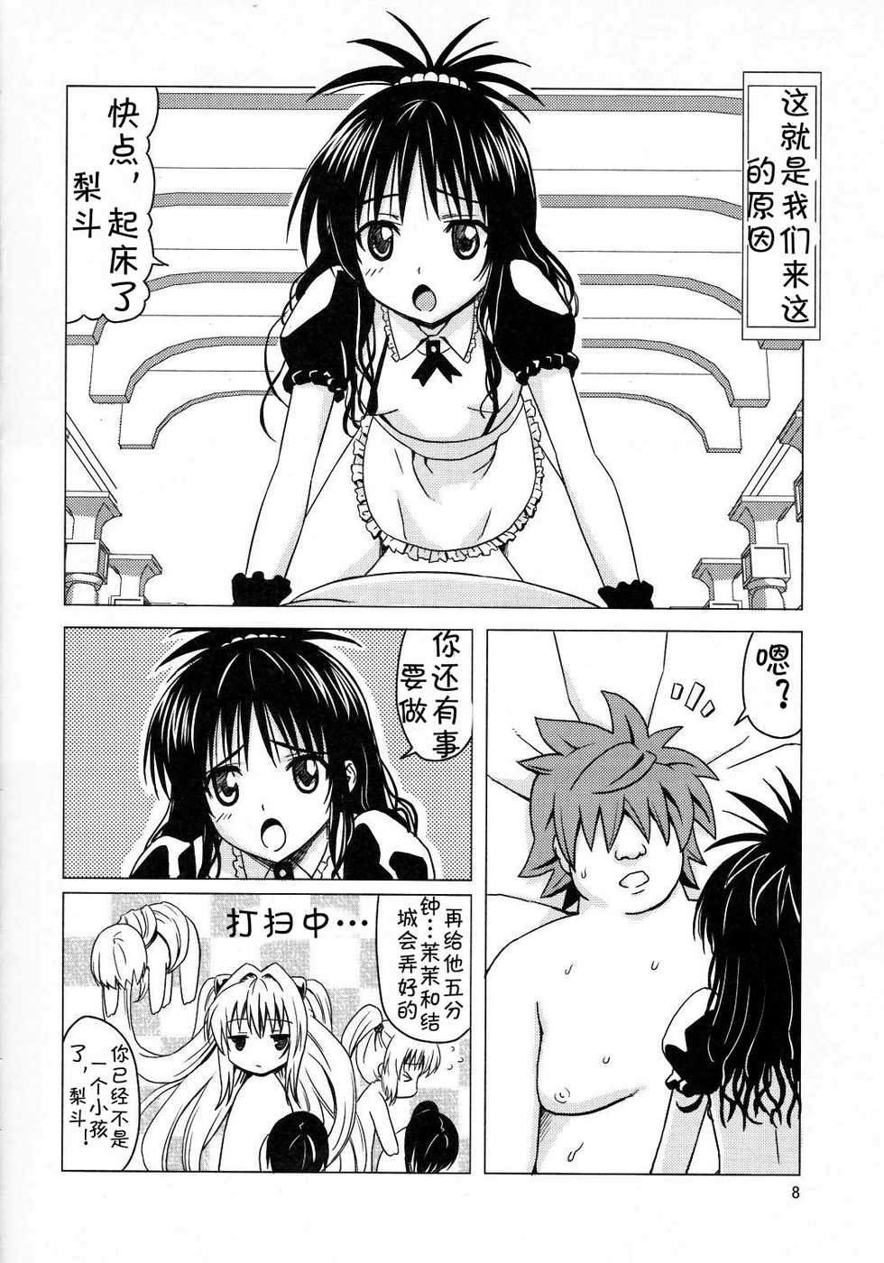 (C83) [Hanyan. (Nekomimi Kanon)] Kanryou Harem Keikaku Imouto Tengoku ｜ Harem Plan Complete - Little Sister Heaven (To LOVE-Ru) [Chinese] [jtc个人汉化] - Page 7