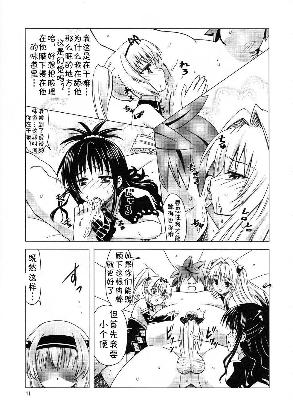 (C83) [Hanyan. (Nekomimi Kanon)] Kanryou Harem Keikaku Imouto Tengoku ｜ Harem Plan Complete - Little Sister Heaven (To LOVE-Ru) [Chinese] [jtc个人汉化] - Page 10