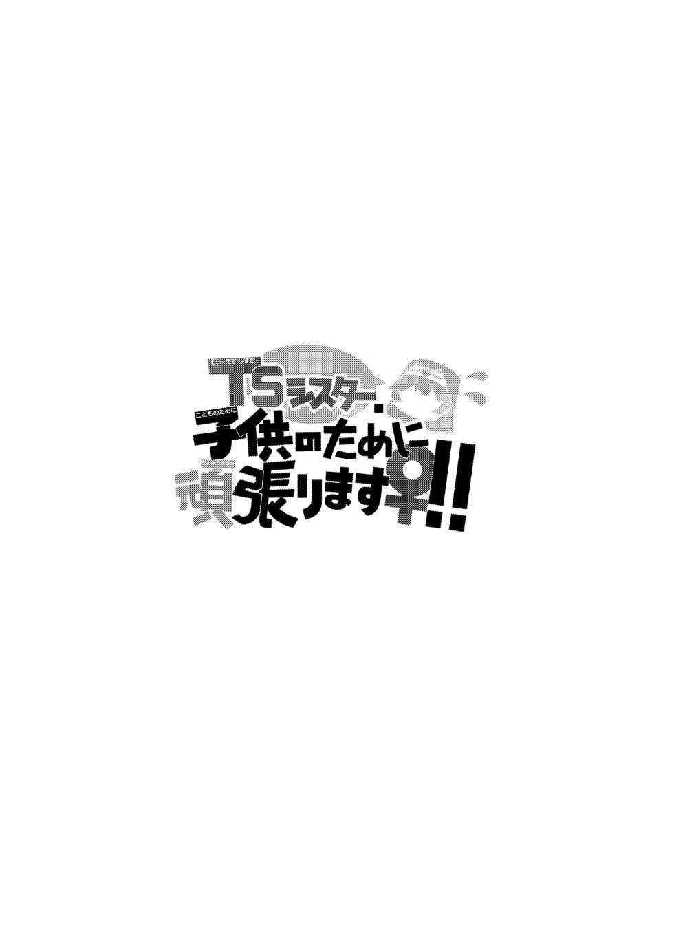 [Slime no Kanmuri (Kanmuri)] TS Sister, Kodomo no Tame ni Ganbarimasu ♀!! - Page 2