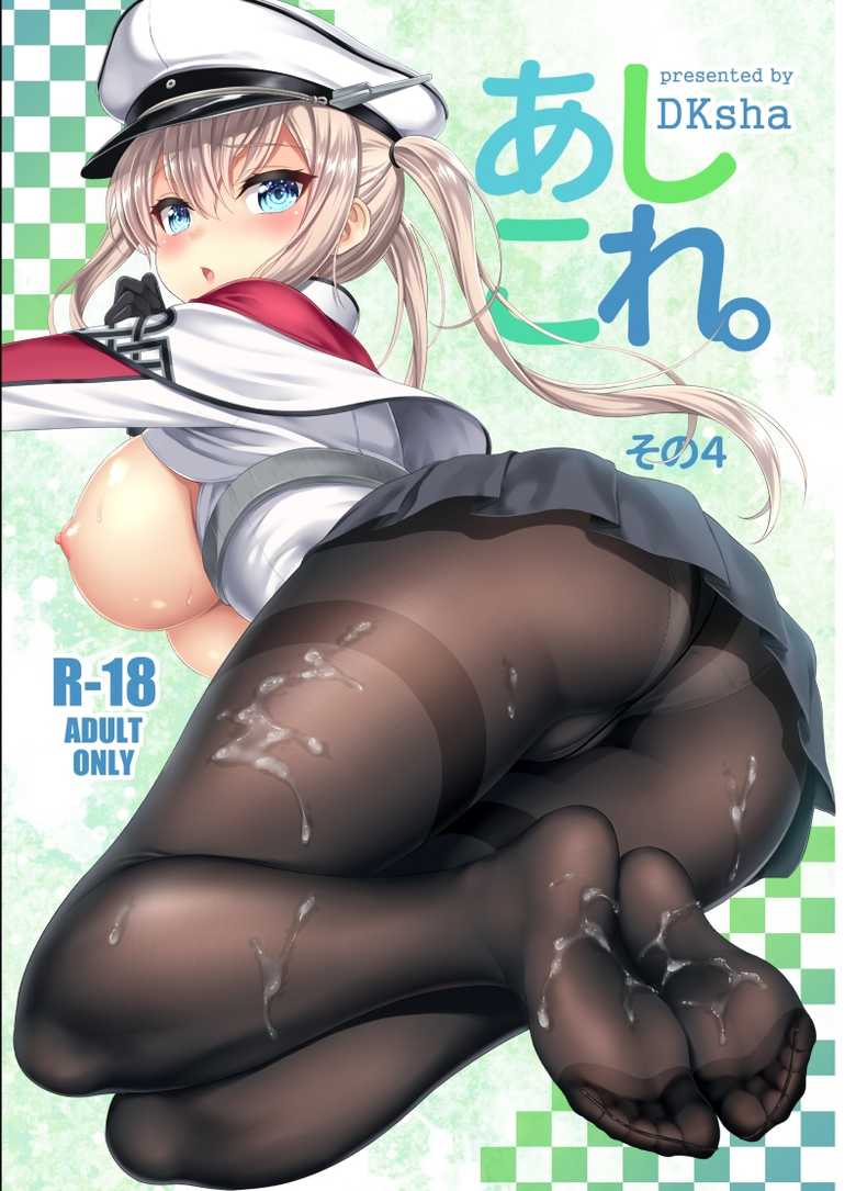 [DKsha (Kase Daiki)] AshiColle. Sono 4 (Kantai Collection -KanColle-) [Digital] - Page 1