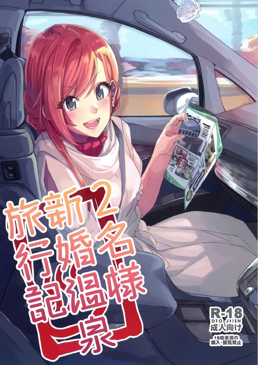 (C97) [Neko no Odeko (Byougaku)] 2-mei-sama Shinkon Onsen Ryokouki (THE iDOLM@STER: Shiny Colors) [Korean] - Page 1