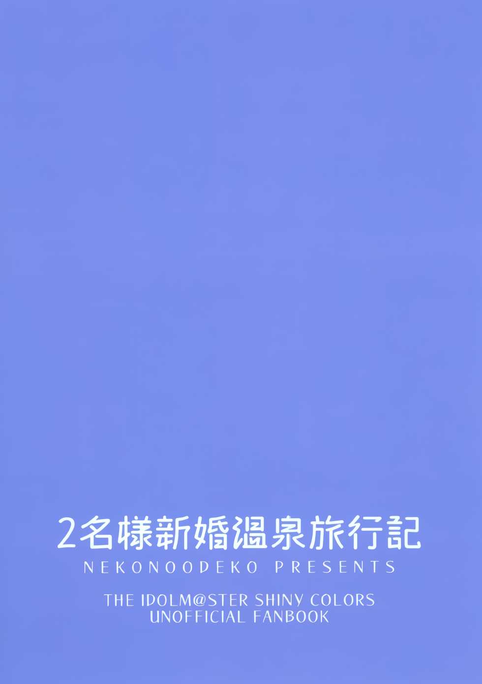(C97) [Neko no Odeko (Byougaku)] 2-mei-sama Shinkon Onsen Ryokouki (THE iDOLM@STER: Shiny Colors) [Korean] - Page 36