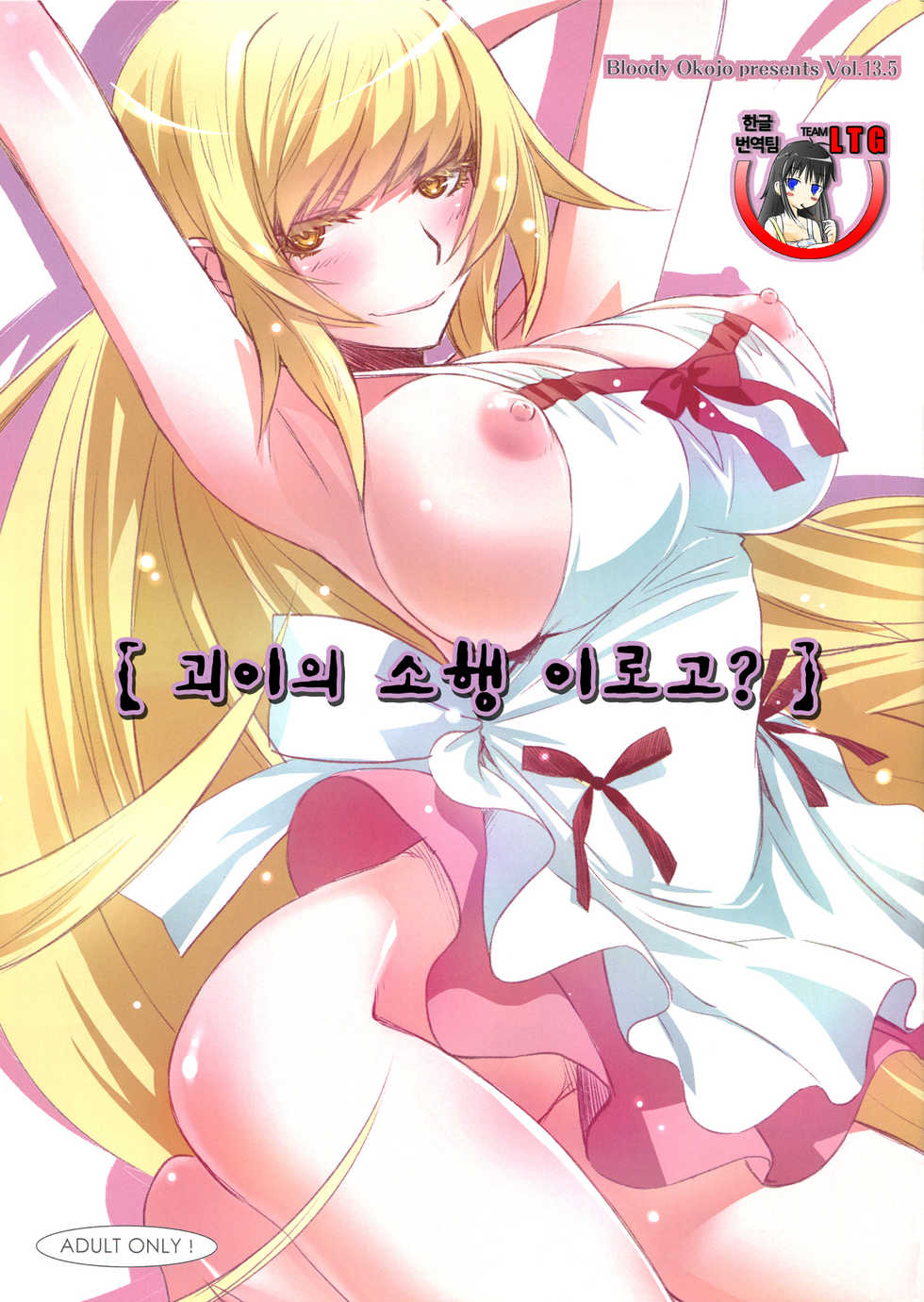 (C84) [Bloody Okojo (Akutagawa Manbou)] [Kaii no Shiwaza Jaro?] | [괴이의 소행 이로고?]  (Bakemonogatari) [Korean] [Team LTG] - Page 1