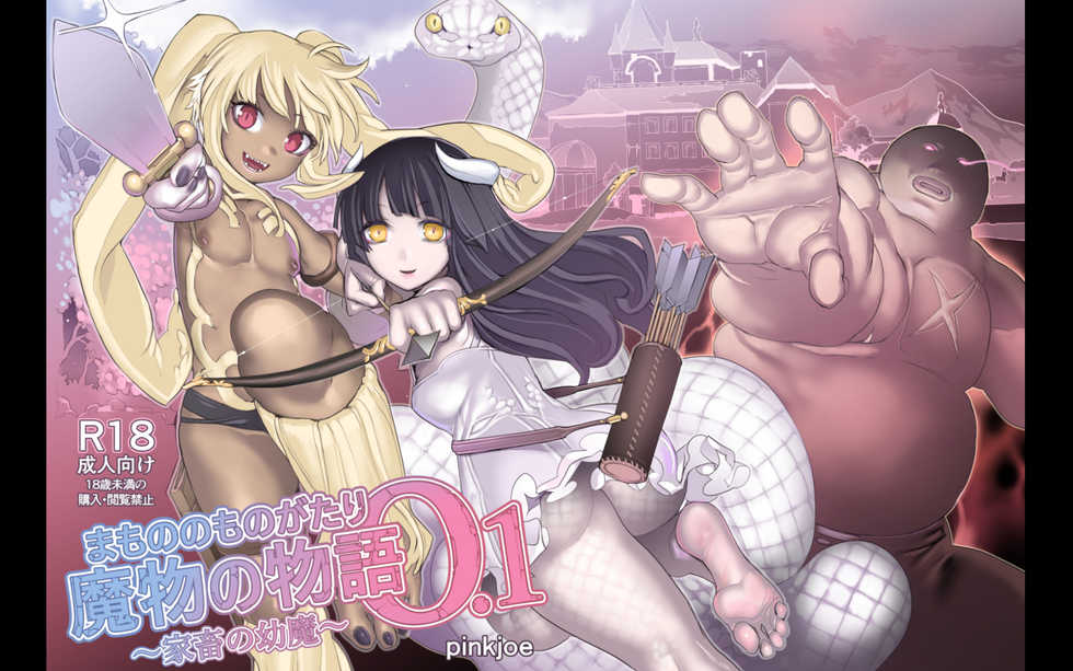 [pinkjoe] Mamono no Monogatari 0. 1 ~Kachiku no Youma~ [Digital][Color] - Page 1