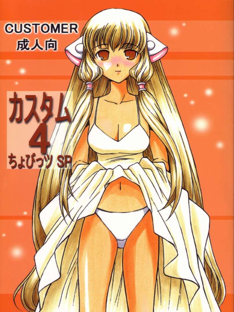 (C62) [Customer (Nagase Rurio)] CUSTOM 4 Chobits SP (Chobits) - Page 1