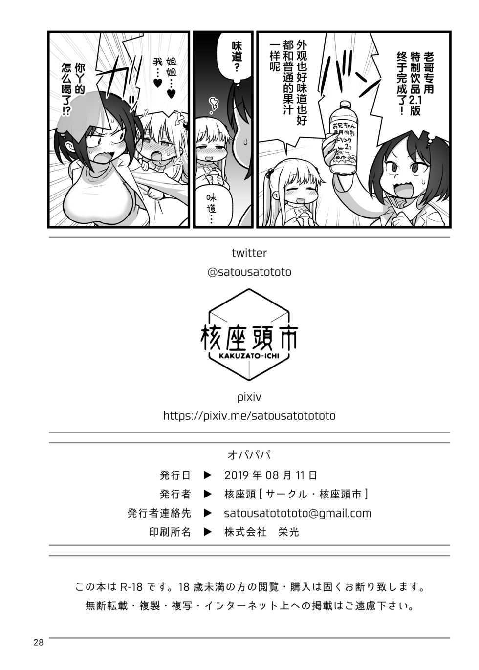 [Kakuzato-ichi (Kakuzatou)] OPAPAPA (Chichi Chichi) [Chinese] [丧尸汉化] [Digital] - Page 29
