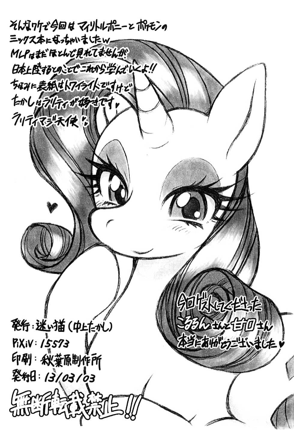 (Mofuket) [Mayoineko (Nakagami Takashi)] Haru Kemo 2013 (Pokémon, My Little Pony: Friendship Is Magic) [Chinese] [尾窝汉化组] - Page 14