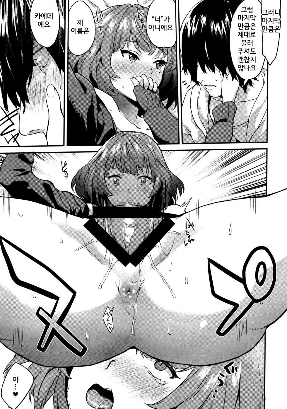 (C89) [Hitori no Daiyokujou (bowcan)] Kaede Akaku Somaru made, (THE IDOLM@STER CINDERELLA GIRLS) [Korean] [카에데P] - Page 19