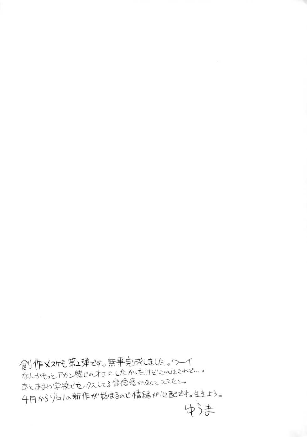 (Shinshun Kemoket 6) [Messzylinder (Yuma)] Tonari no Class no Oomine-san wa - Page 23