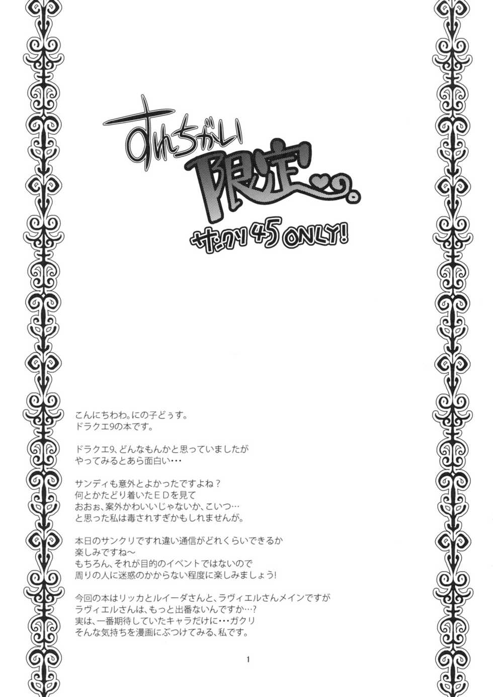 (SC45) [Ninokoya (Ninoko)] Yorozu Gozen ichi Surechigai Gentei. (Dragon Quest IX) - Page 2