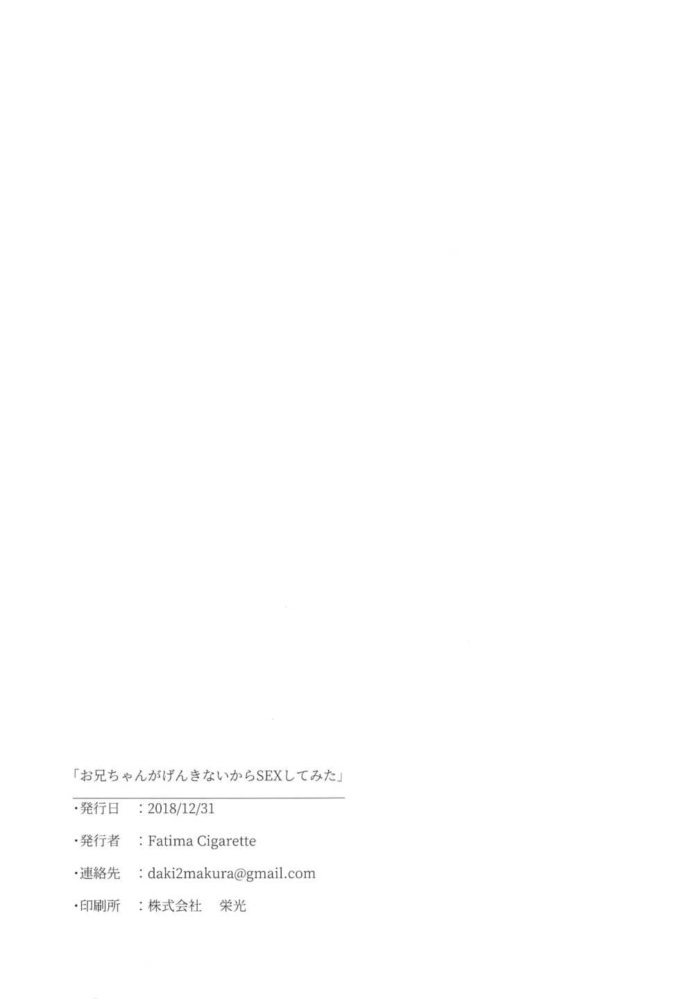 (C95) [Fatima Cigarette (Daki Makura)] Onii-chan ga Genkinai kara SEX Shite Mita [English] [Panatical] - Page 24