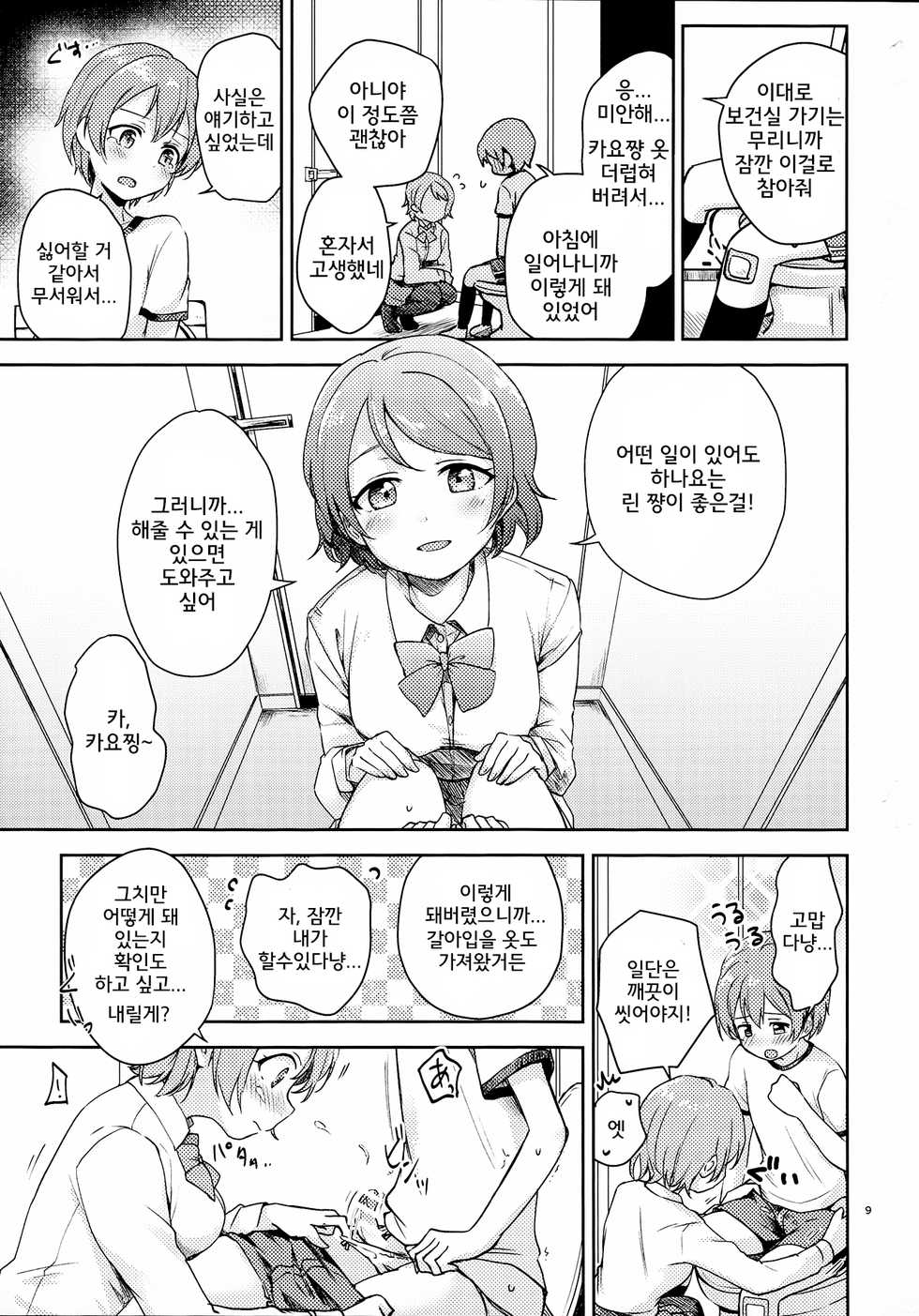 (C93) [Kurocan (Itsuki Kuro)] Rin no Mondai Kaiketsuchuu! | 린의 문제 VOL.1 해결중! (Love Live!) [Korean] [Team Legend] - Page 8