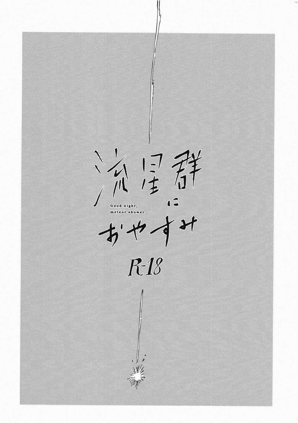 (Dai 25 Kai Hekigai Chousa Haku) [bin (Enko)] Ryuseigun ni Oyasumi | 잘 자, 유성군 (Shingeki no Kyojin) [Korean] - Page 2