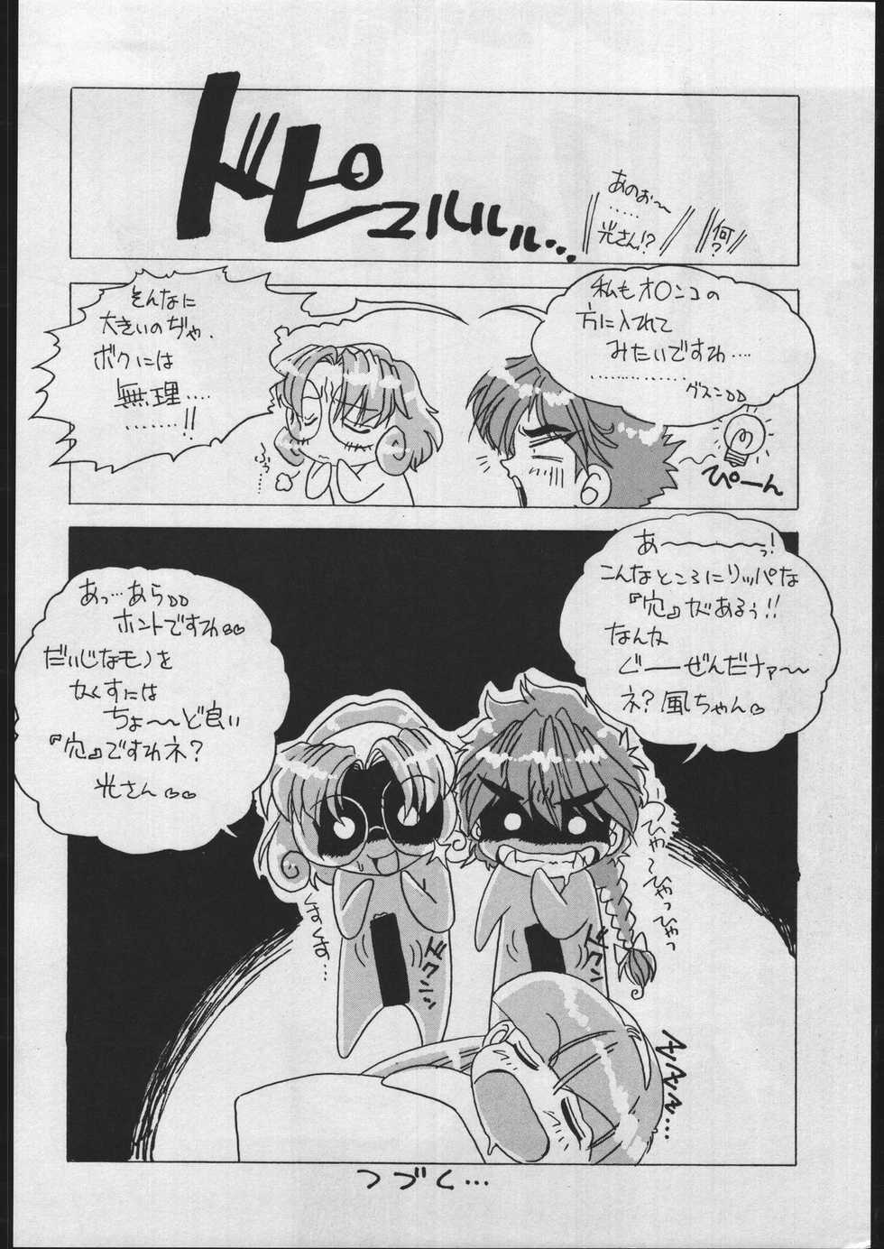 [Escargot Club (Juubaori Mashumaro)] GREASE (Akazukin Chacha, Magic Knight Rayearth) - Page 31