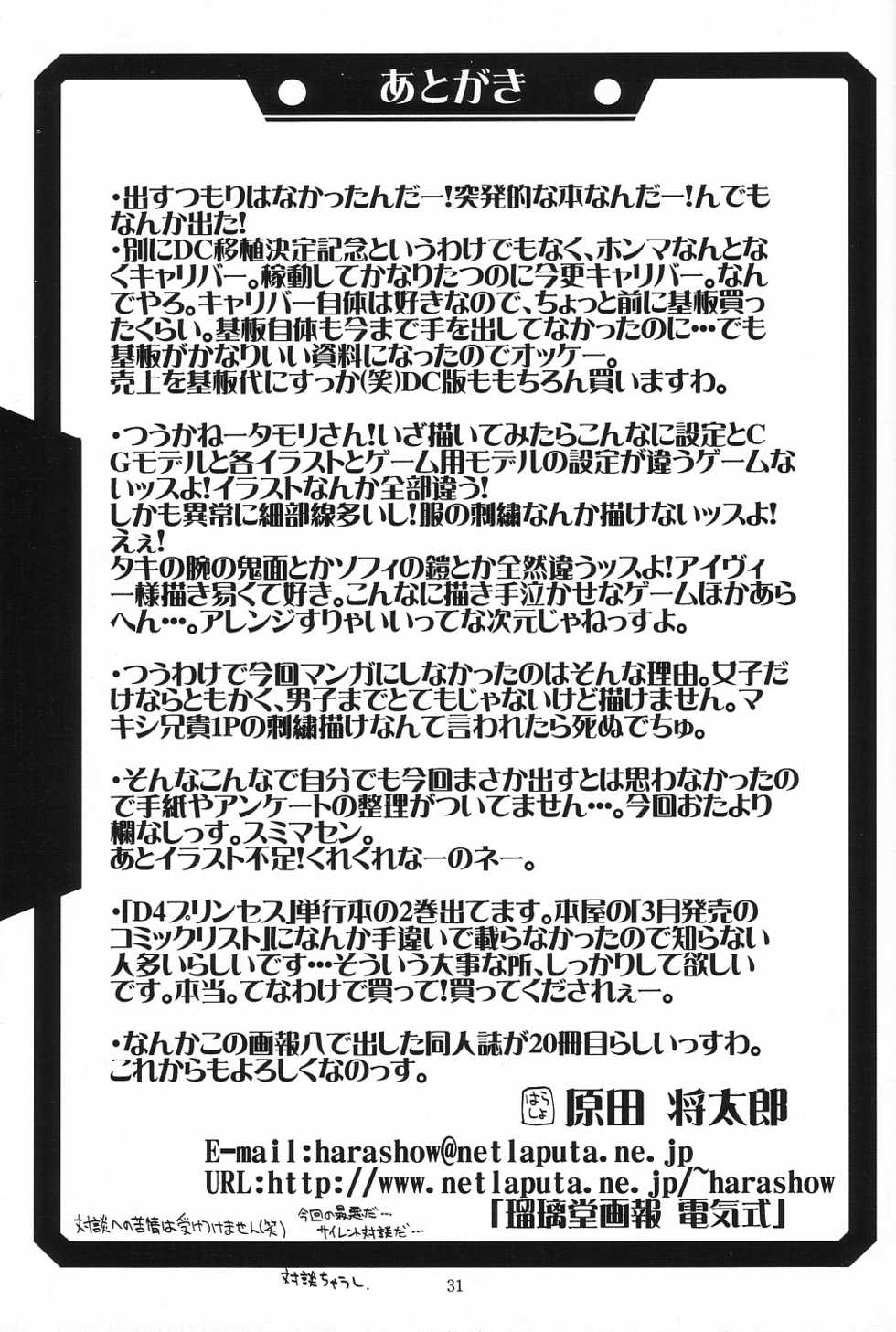 (CR25) [UA Daisakusen (Harada Shoutarou)] Ruridou Gahou CODE:08 (SoulCalibur) - Page 31