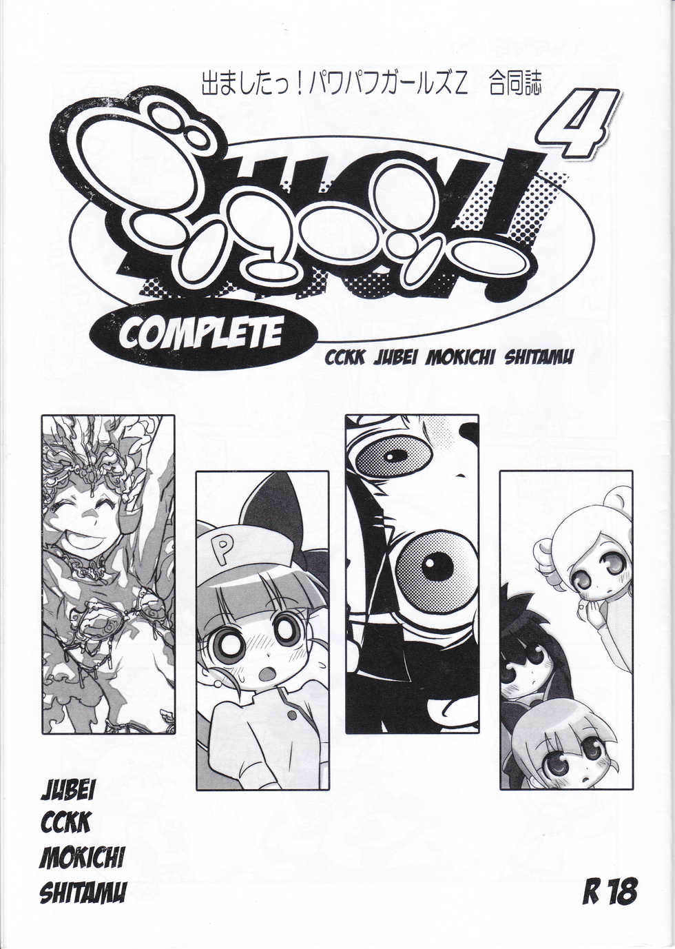 (Puniket 25) [JUICY (Various)] JUICY COMPLETE 4 (Demashita! Power Puff Girls Z) - Page 1