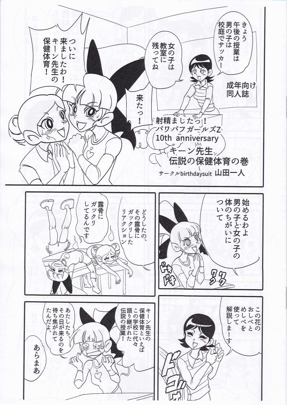 (Puniket 33) [birthdaysuit (Yamada Hitori)] Keane Sensei no Densetsu no Hokentaiiku no Maki (Demashita! Power Puff Girls Z) - Page 1