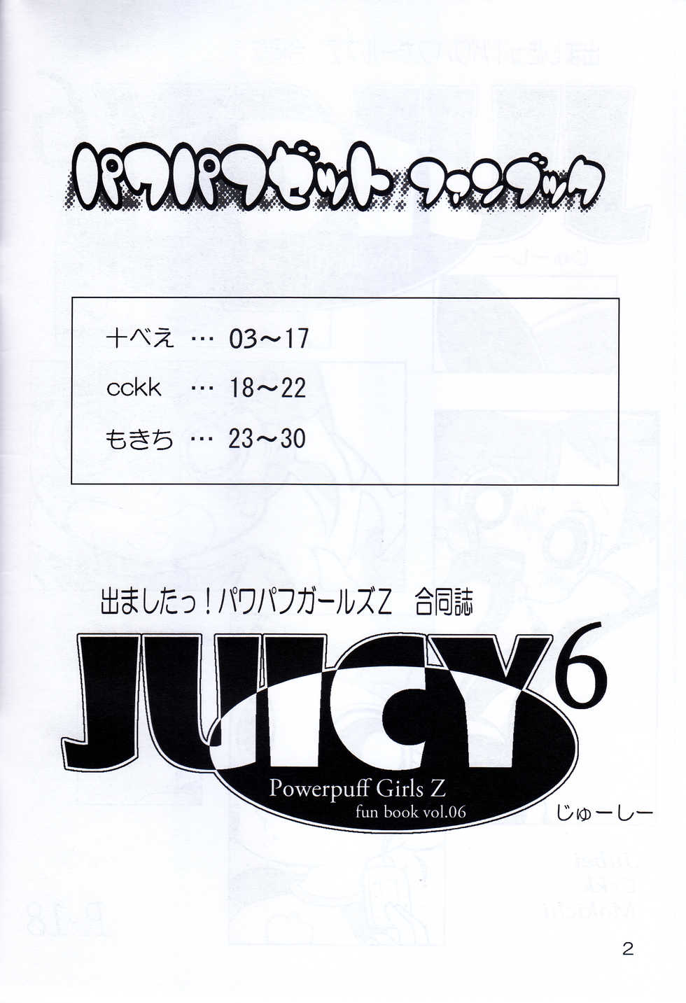 [JUICY (cck, Jubei, Mokichi)] Juicy6 (Demashita! Power Puff Girls Z) - Page 2