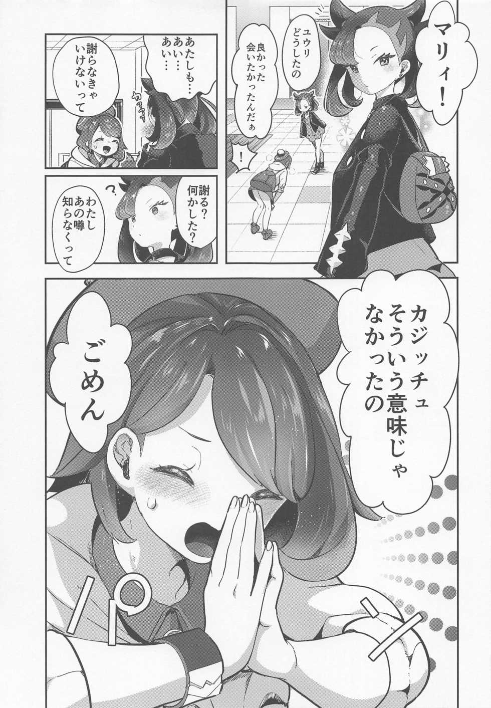 (C97) [chori (Mokki)] Yuuri wa Marnie ni Suppai Ringo o Hitotsu Agemashita. (Pokémon Sword and Shield) - Page 8