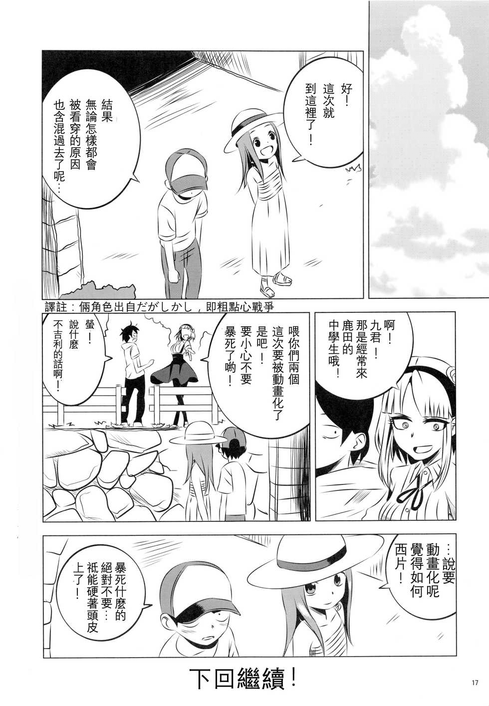 (C92) [Kakohimenoutuwa (Yuumazume)] Kyou mo Nishikata-kun wa Takagi-san ni Misukasareteru 4 (Karakai Jouzu no Takagi-san) [Chinese] [星幽漢化組] - Page 18