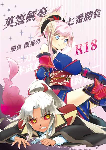 [Gokudou Daigensui (Kayama Kifumi)] Eirei Kengou Nanaban Shoubu Shoubu Neya Bangai (Fate/Grand Order) [Digital] - Page 1