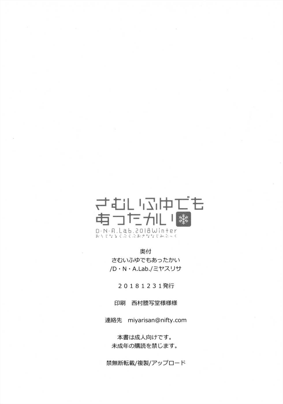 (C95) [D.N.A.Lab. (Miyasu Risa)] Samui Fuyu demo Attakai - Page 25