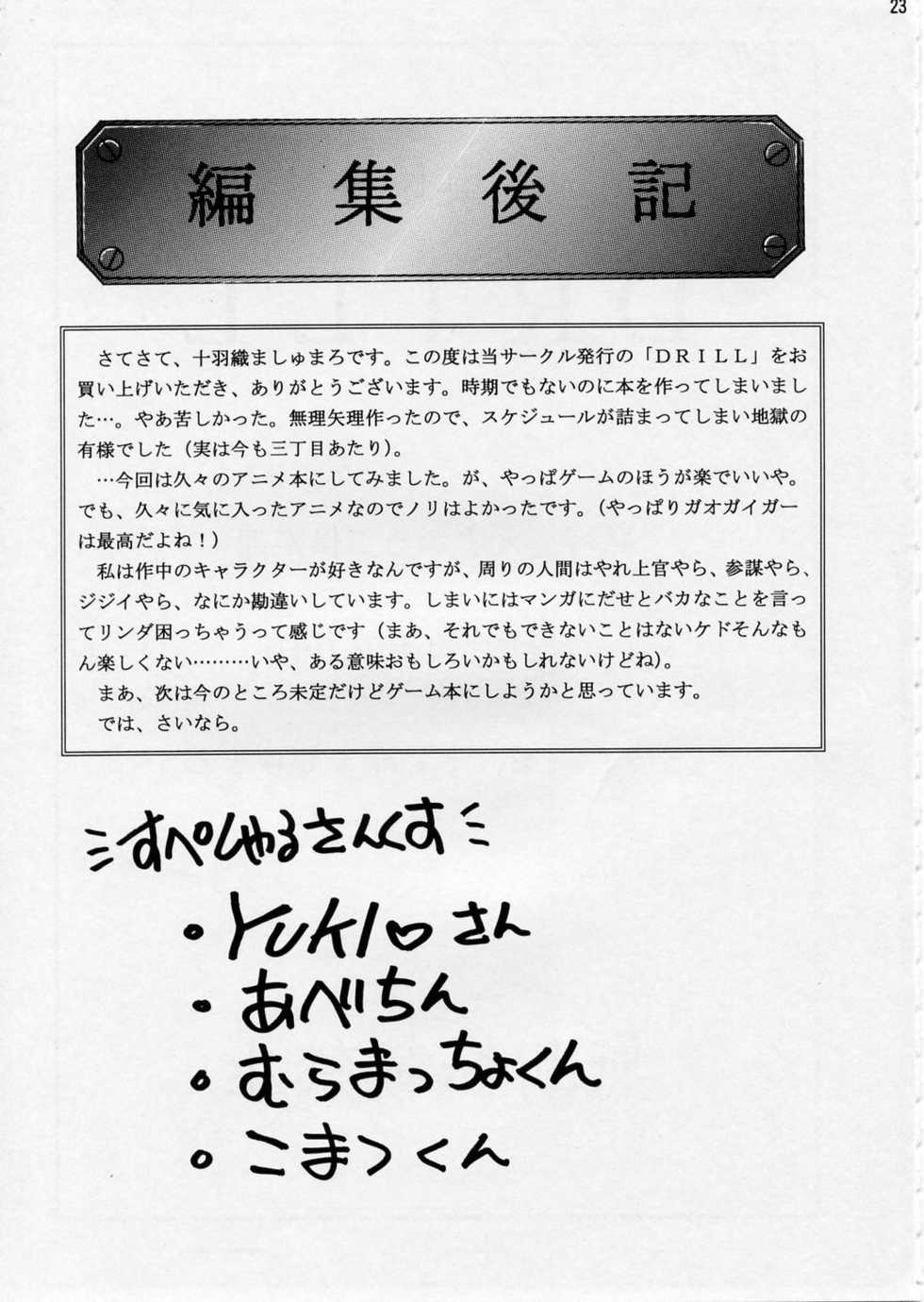 (CR21) [Escargot Club (Juubaori Mashumaro)] DRILL (Yuusha Ou Gaogaigar) - Page 24