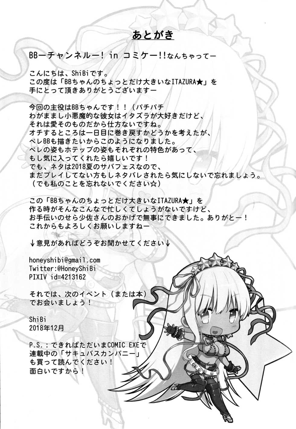 (C95) [MoNyaMoNya (ShiBi)] BB-chan no Chotto dake Ookii na ITAZURA (Fate/Grand Order) [Chinese] [新桥月白日语社] - Page 21