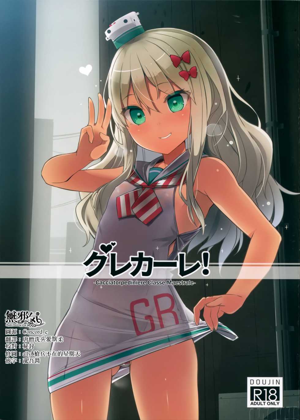 (C97) [NEW. (Shin)] Grecale! -Cacciatorpediniere Classe Maestrale- (Kantai Collection -KanColle-) [Chinese] [無邪気漢化組] - Page 1