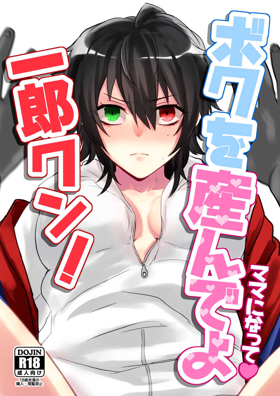 [Nangoku Drop (Mangoukichi)] Boku o Unde yo Ichiro-kun! (Hypnosis Mic) [Digital] - Page 1