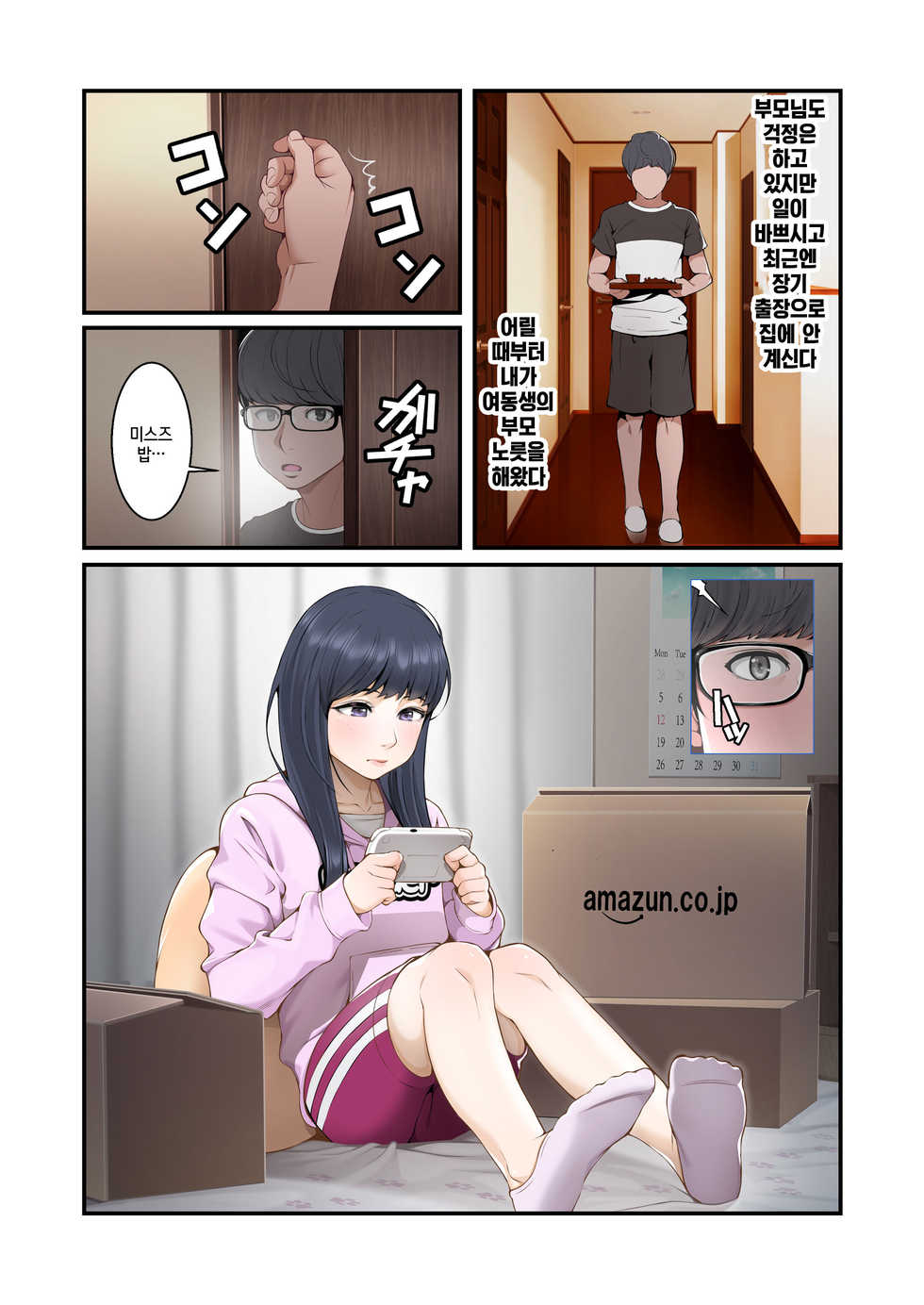 [Soto Meguro (Benzou)] Misuzu no Heya ~Hikikomori Imouto no Torarekata~ | 미스즈의 방 히키코모리 여동생을 빼앗기는 방법 [Korean] [팀☆데레마스] - Page 3