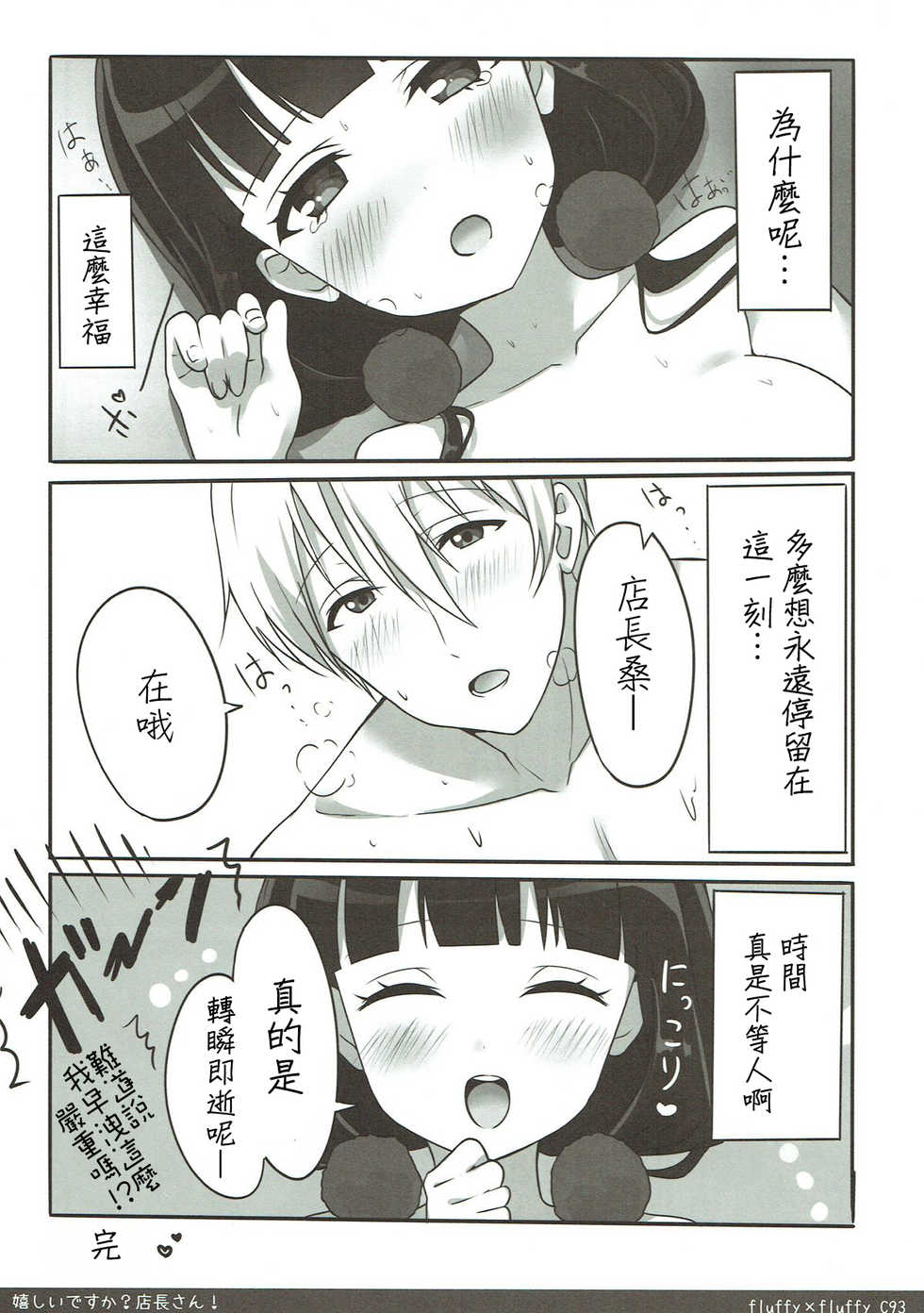 (C93) [fluffy x fluffy (Waki)] Ureshii desu ka? Tenchou-san! (Blend S) [Chinese] [星幽漢化組] - Page 21