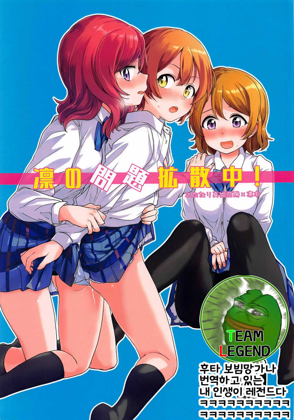 (C94) [Kurocan (Itsuki Kuro)] Rin no Mondai Kakusanchuu! | 린의 문제 VOL.2 확산중! (Love Live!) [Korean] [Team Legend] - Page 1