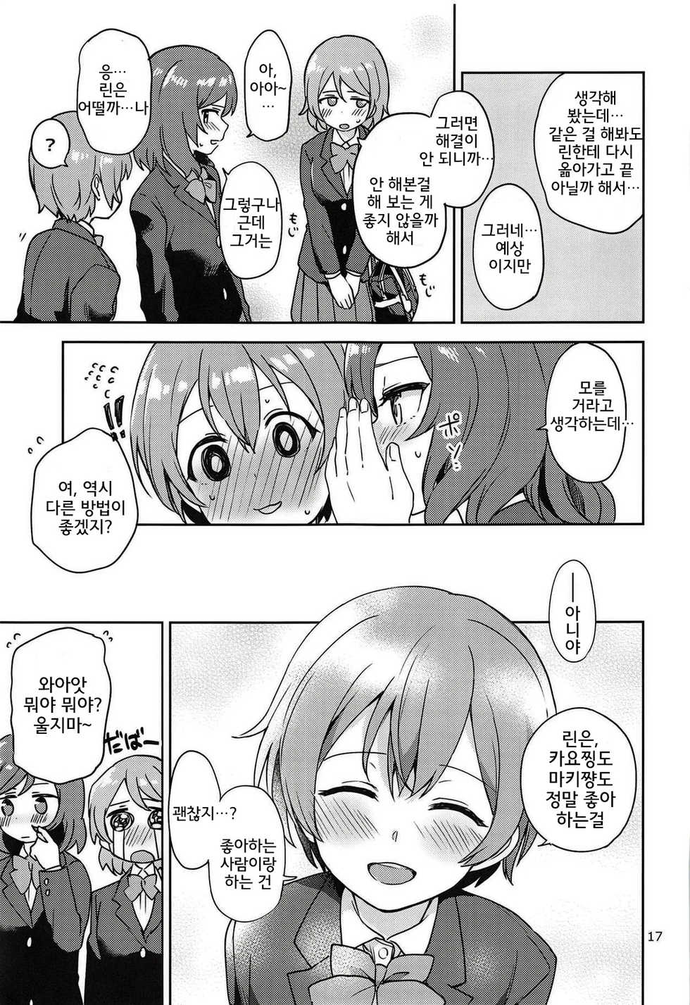 (C94) [Kurocan (Itsuki Kuro)] Rin no Mondai Kakusanchuu! | 린의 문제 VOL.2 확산중! (Love Live!) [Korean] [Team Legend] - Page 17