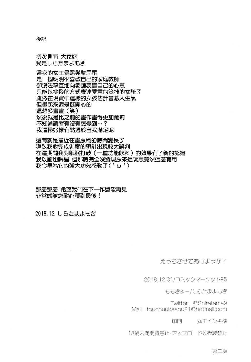 (C95) [Momo9 (Shiratama Yomogi)] Ecchi Sasete Ageyokka? [Chinese] [無邪気漢化組] - Page 25