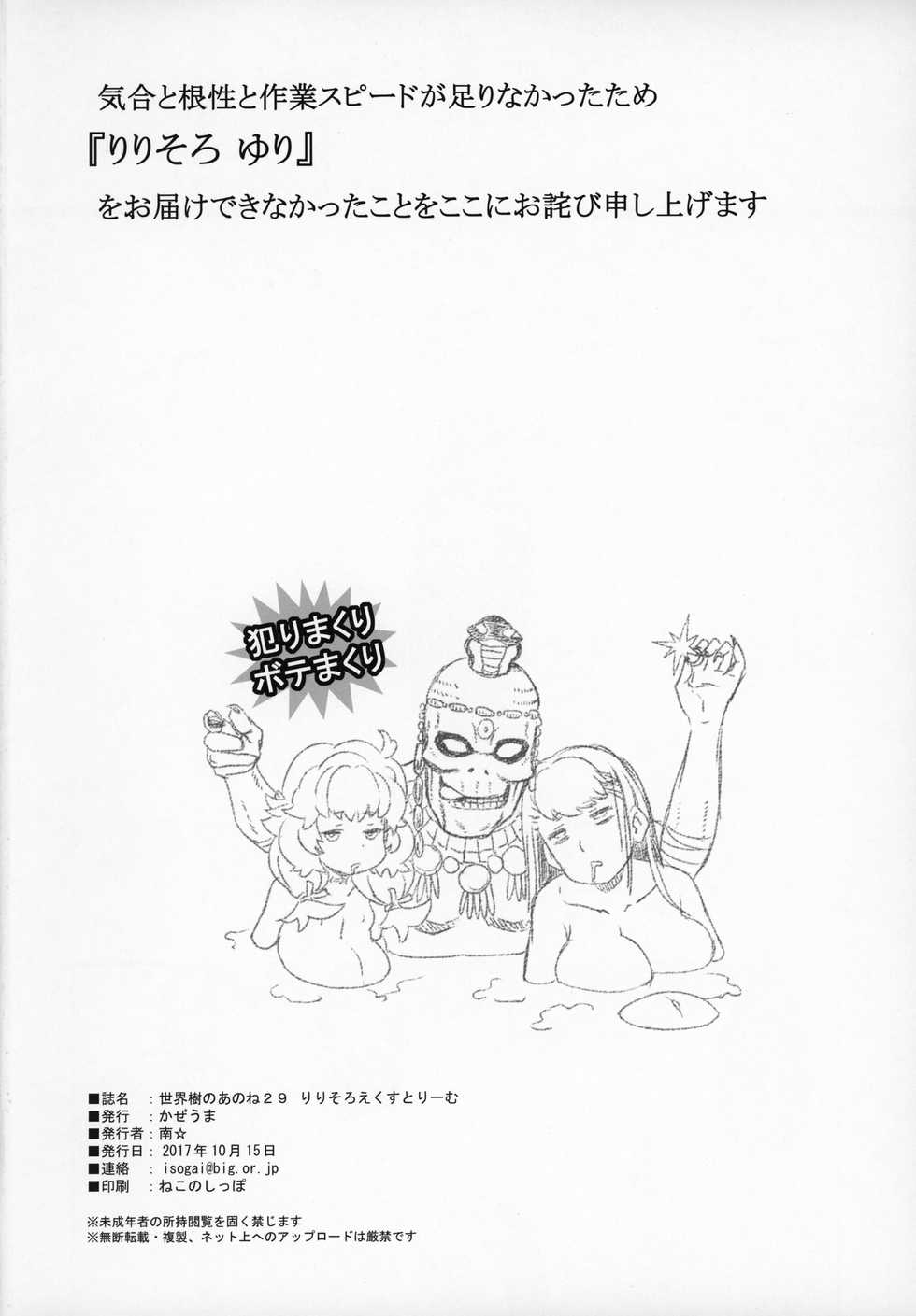 (COMIC1☆12) [Kazeuma (Minami Star)] Sekaiju no Anone 29 Lilisoro Extreme (Etrian Odyssey) [Chinese] [GaLaSky個人漢化] - Page 25