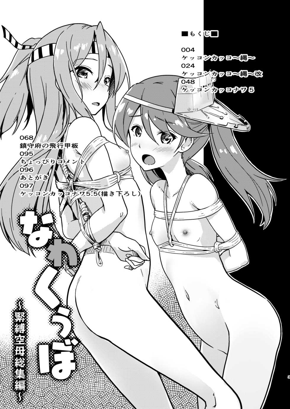 [Room Guarder (tokinobutt)] Nawakuubo ~Kinbaku Kuubo Soushuuhen~ (Kantai Collection -KanColle-) [Digital] - Page 2