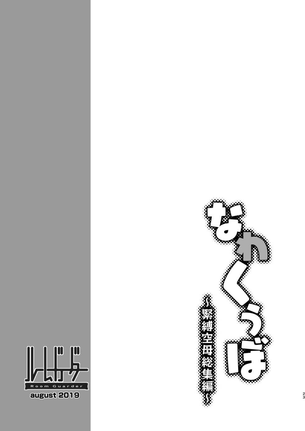 [Room Guarder (tokinobutt)] Nawakuubo ~Kinbaku Kuubo Soushuuhen~ (Kantai Collection -KanColle-) [Digital] - Page 22