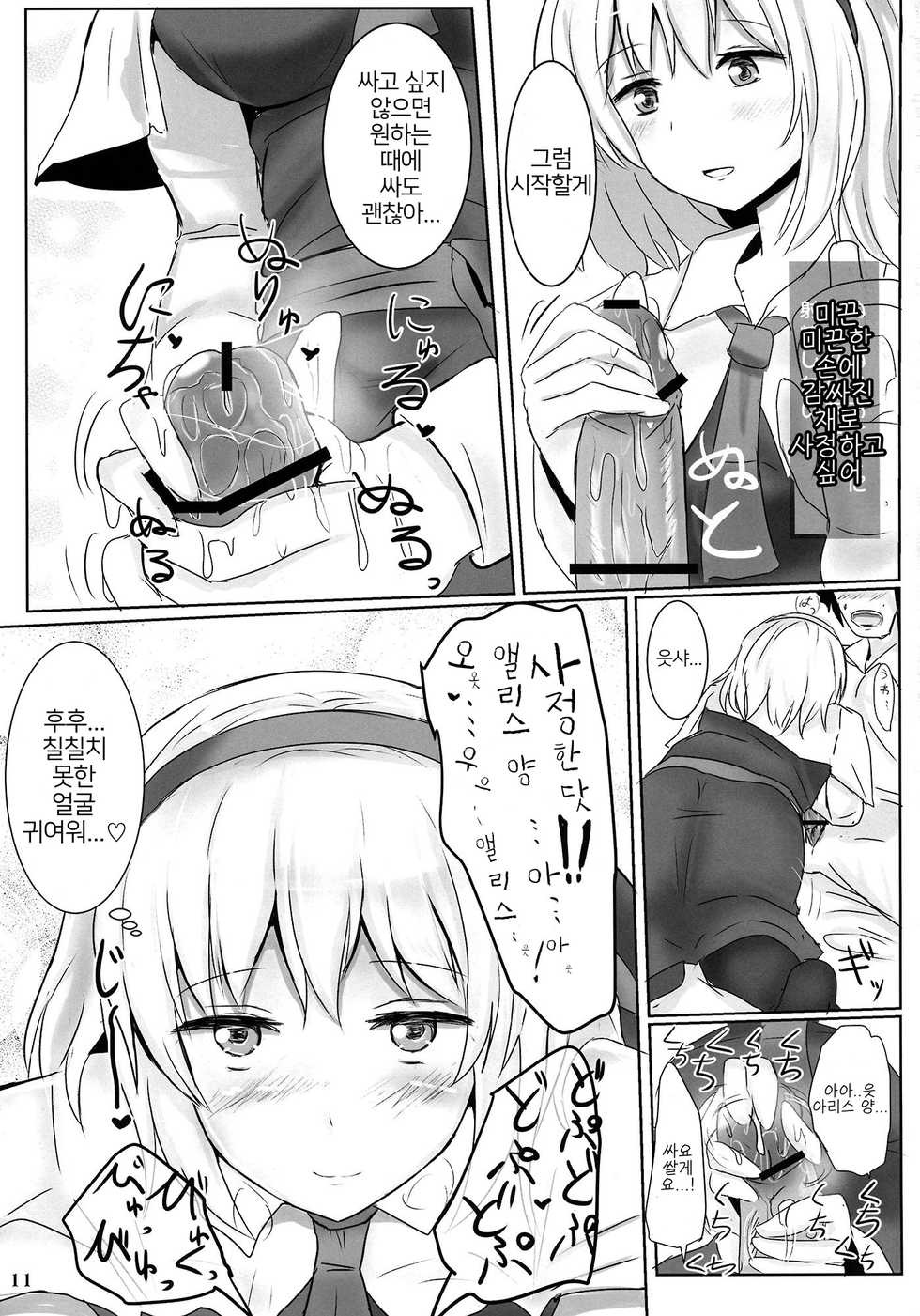 (Reitaisai 10) [Hakuginmokusei (Poshi)] Marugoto Alice | 통째로 앨리스 (Touhou Project) [Korean] - Page 10