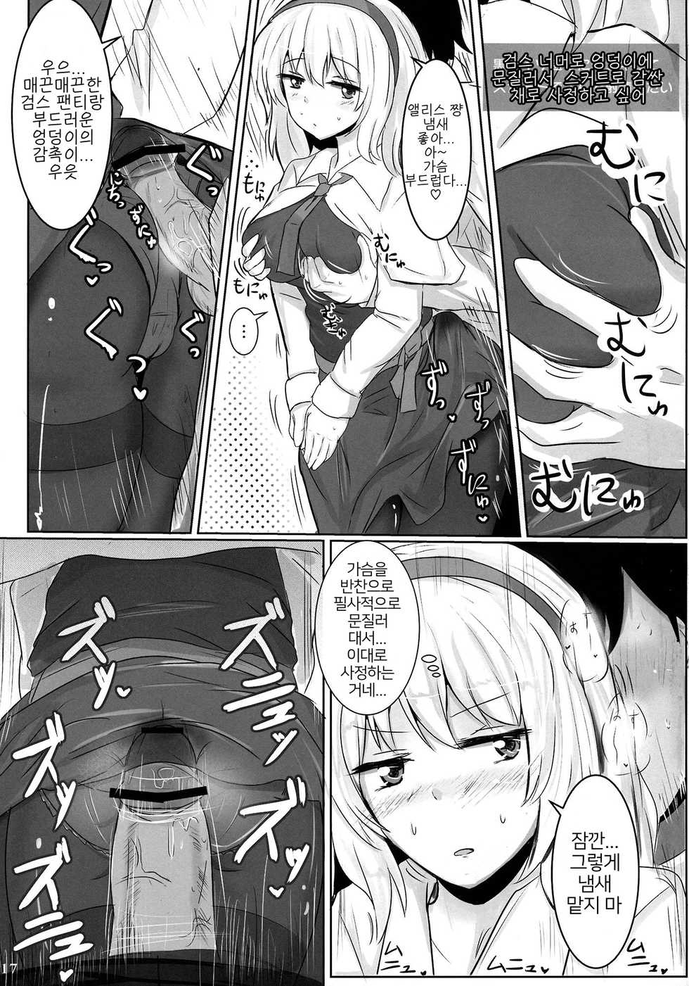 (Reitaisai 10) [Hakuginmokusei (Poshi)] Marugoto Alice | 통째로 앨리스 (Touhou Project) [Korean] - Page 16