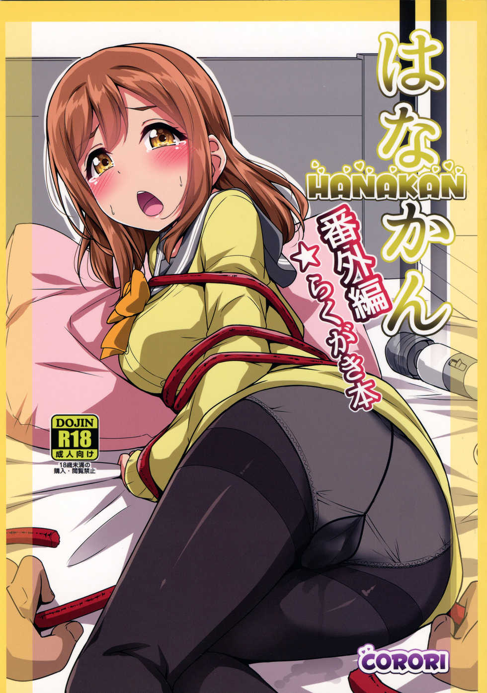 (C93) [CORORI (Yopparai Oni?)] HANAKAN Bangaihen Rakugaki Bon (Love Live! Sunshine!!) [English] - Page 1