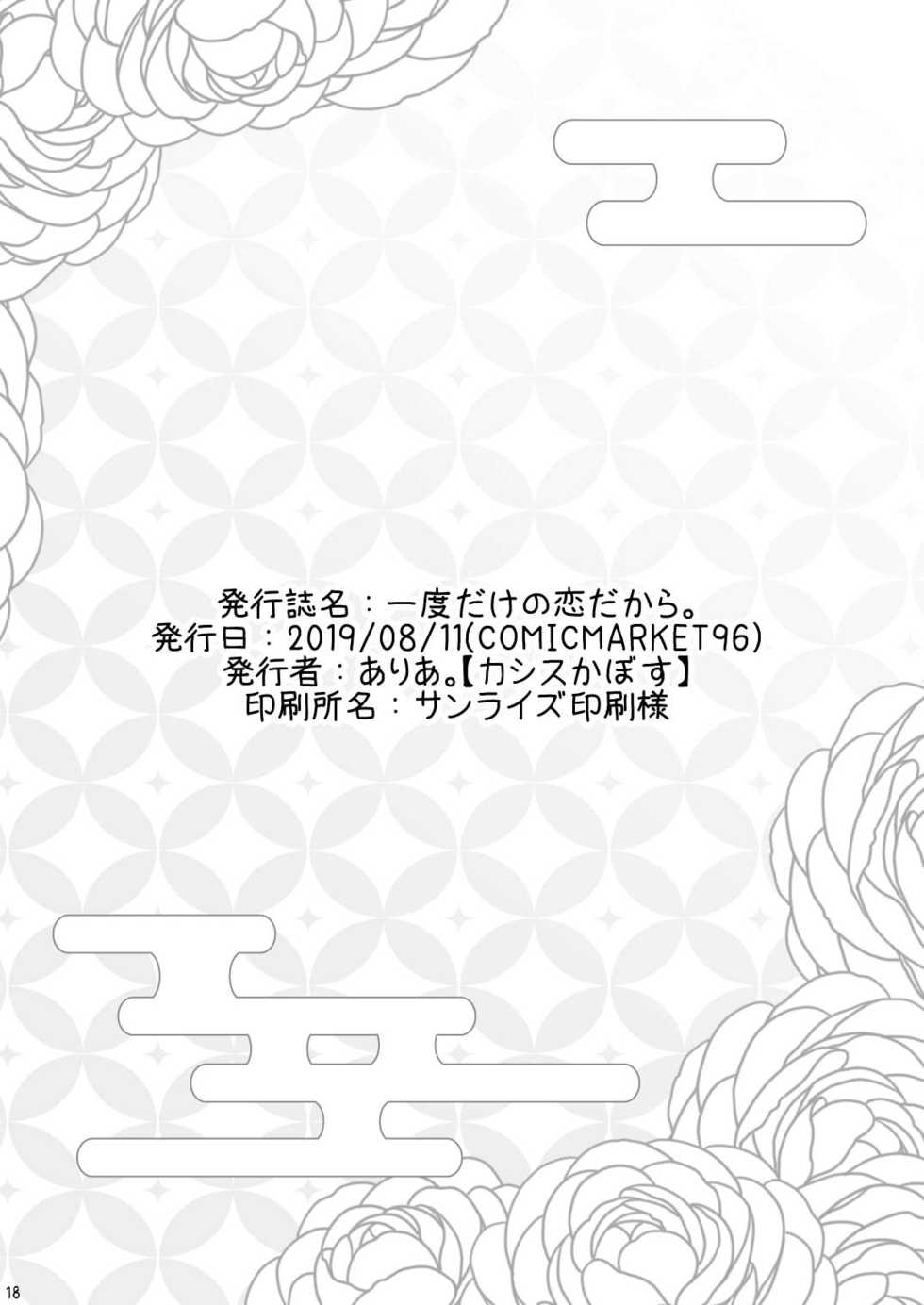 [casis-kabosu (Aria.)] Ichido dake no Koi dakara. (Senren * Banka) [Digital] - Page 17