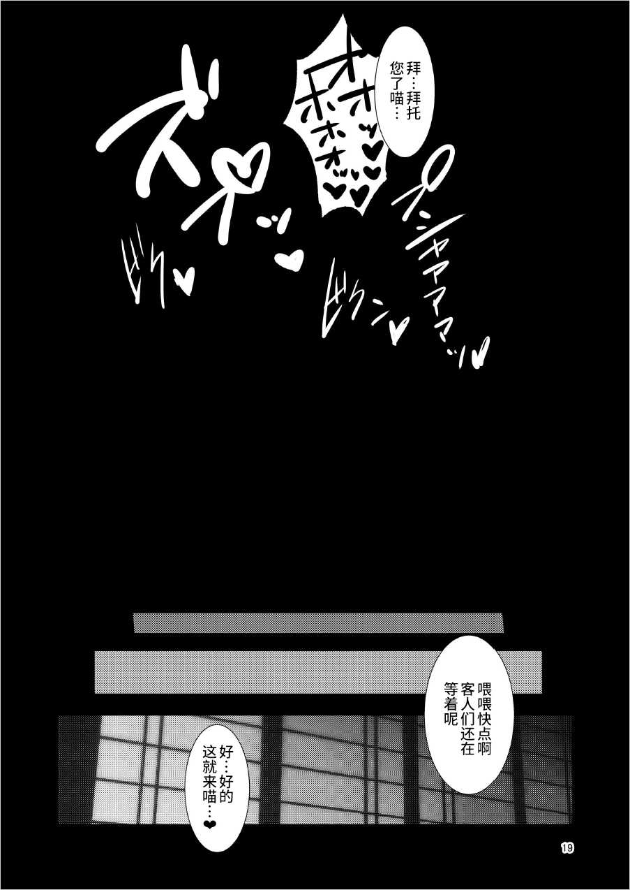 [Bantendou Shoten (Naniwadou Matatabi)] Mesuneko Yawa (Youkai Hyakkitan!) [Chinese] [不咕鸟汉化组] [Digital] - Page 19